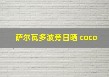 萨尔瓦多波旁日晒 coco